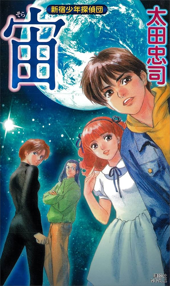 Amazon.co.jp: 宙 新宿少年探偵団 (講談社ノベルス) 電子書籍